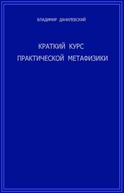 Краткий курс практической метафизики