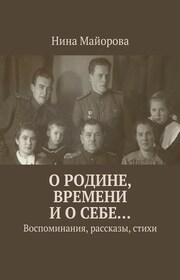 О Родине, времени и о себе… Воспоминания, рассказы, стихи