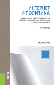 Интернет и политика. Модернизация политической системы на основе инновационных политических интернет-коммуникаций. Монография