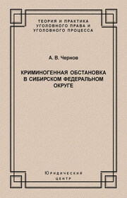 Криминогенная обстановка в Сибирском федеральном округе