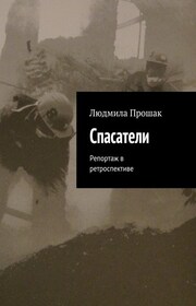 Спасатели. Репортаж в ретроспективе