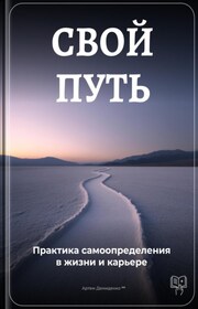 Свой путь: Практика самоопределения в жизни и карьере