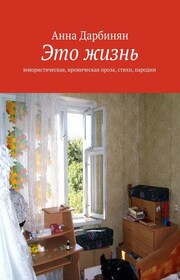 Это жизнь. Юмористическая, ироническая проза, стихи, пародии