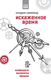 Искаженное время. Особенности восприятия времени