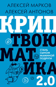 Криптвоюматика 4.1. Стань сыном маминой подруги