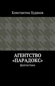Агентство «Парадокс». Фантастика
