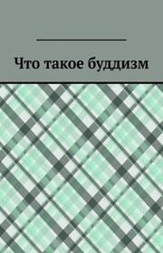 Что такое буддизм