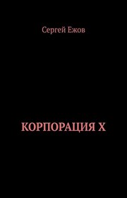Корпорация X