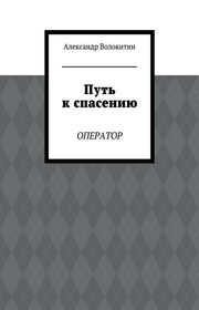 Путь к спасению. Оператор