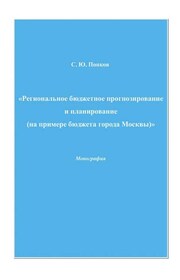 Региональное бюджетное прогнозирование и планирование (на примере бюджета города Москвы)
