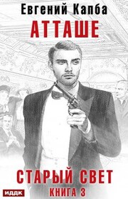 Старый Свет. Книга 3. Атташе