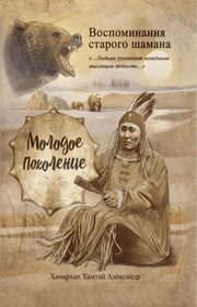 Воспоминания старого шамана. Молодое поколение