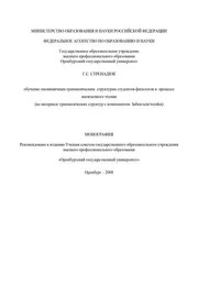 Обучение омонимичным грамматическим структурам студентов-филологов в процессе иноязычного чтения
