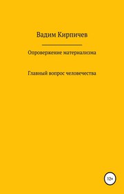 Опровержение материализма. Главный вопрос человечества