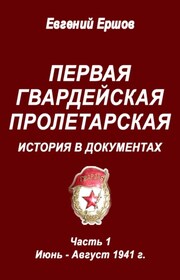 Первая гвардейская пролетарская. История в документах. Часть 1. Июнь – август 1941 г.