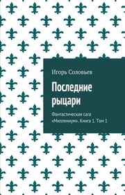 Последние рыцари. Фантастическая сага «Миллениум». Книга 1. Том 1