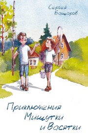 Приключения Мишутки и Васятки