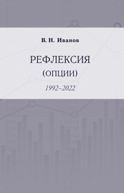 Рефлексия (опции). 1992–2022