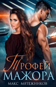 Трофей Мажора