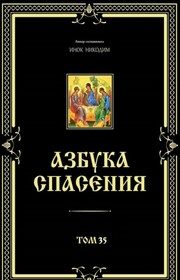 Азбука спасения. Том 35