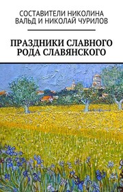 Праздники славного рода славянского