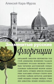 Знаменитые русские о Флоренции