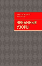 Чеканные узоры