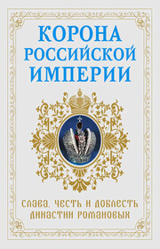 Корона Российской империи. Слава, честь и доблесть династии Романовых