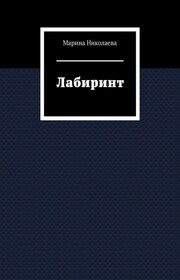Лабиринт