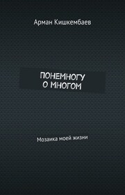 Понемногу о многом. Мозаика моей жизни