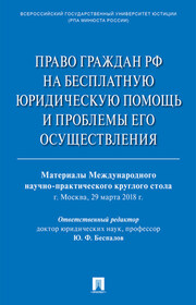 Право граждан РФ на бесплатную юридическую помощь и проблемы его осуществления