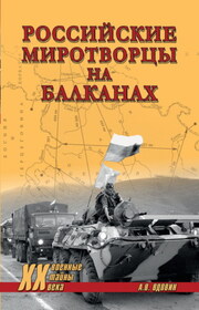 Российские миротворцы на Балканах