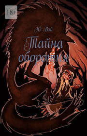 Тайна оборотня