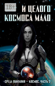И целого Космоса мало. Среда обитания – Космос. Часть 2