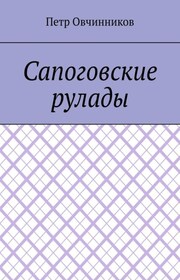 Сапоговские рулады
