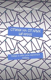 Стихи на старых шрамах. Найди в себе силы научиться любить