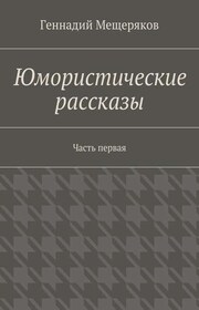 Юмористические рассказы. Первая часть