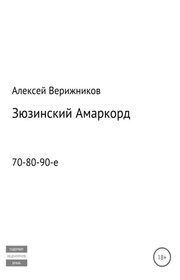 Зюзинский Амаркорд