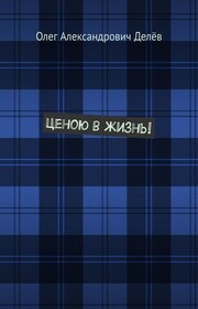 Ценою в жизнь!