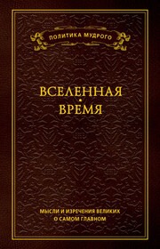 Мысли и изречения великих о самом главном. Том 2. Вселенная. Время