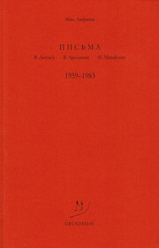 Письма В. Досталу, В. Арсланову, М. Михайлову. 1959–1983