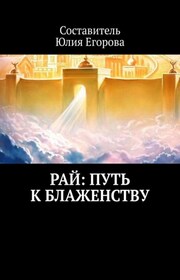 Рай: Путь к блаженству. О чем я никогда не слышала в проповедях