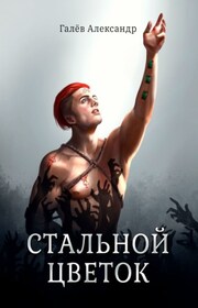 Стальной Цветок