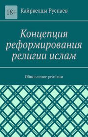 Концепция реформирования религии ислам. Обновление религии