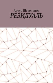 Резидуаль