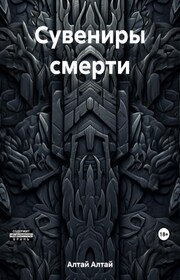 Сувениры смерти