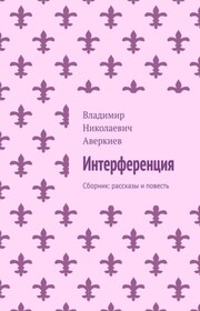 Интерференция. Сборник: рассказы и повесть