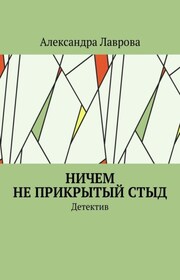 Ничем не прикрытый стыд. Детектив
