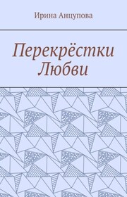 Перекрёстки любви