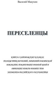 Переселенцы